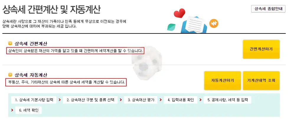 상속세 간편계산 및 자동계산 화면