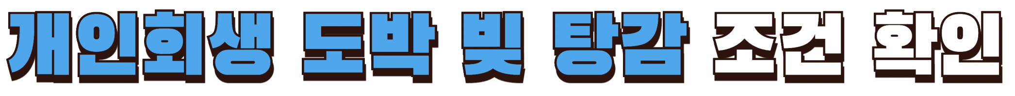 개인회생 도박 빚 탕감 조건 확인