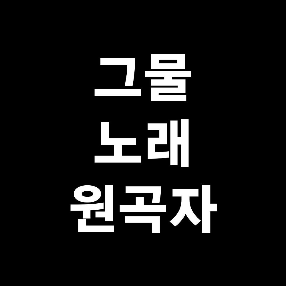 그물 노래 원곡자