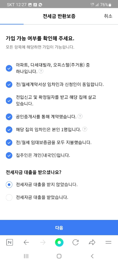전세금 반환 보증 보험 신청 + 승인 결정 후기