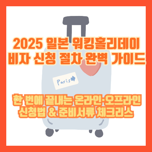 [2025 일본 워킹홀리데이 비자 신청 절차 완벽 가이드] 한 번에 끝내는 온라인&middot;오프라인 신청법 &amp; 준비서류 체크리스트