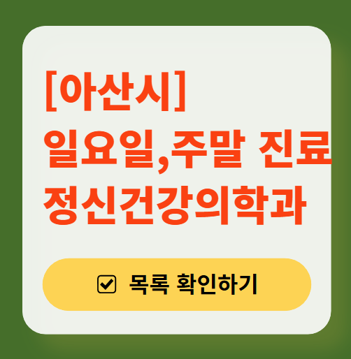 아산시 주말 일요일 진료 정신과(정신건강의학과) 추천 리스트 ❘ 토요일, 공휴일 문 여는 병원 목록