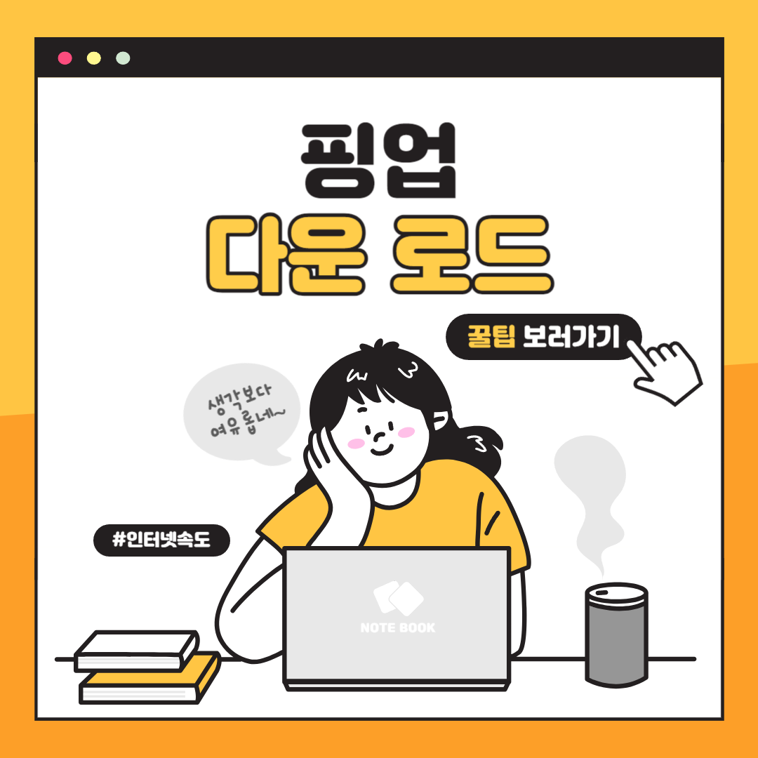 핑업 다운로드
