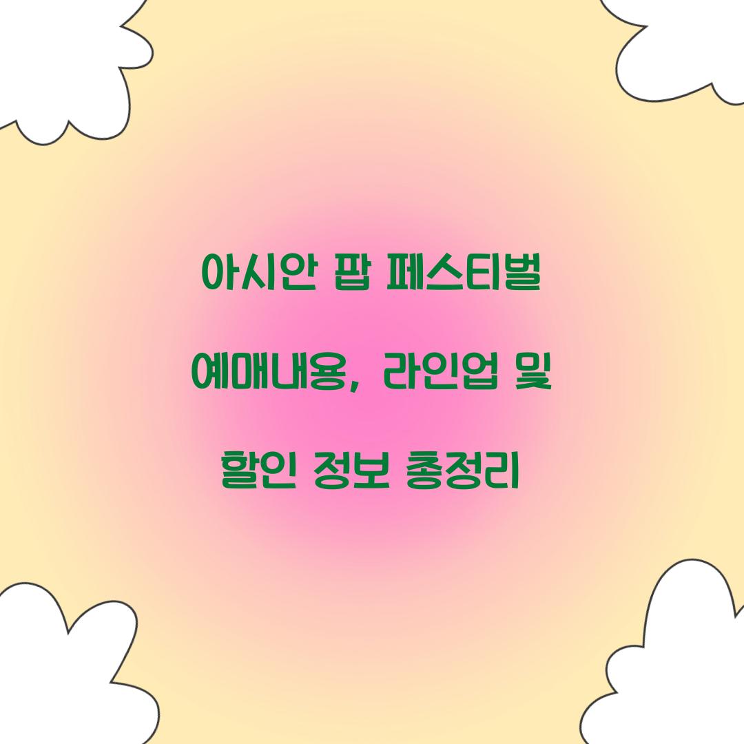 아시안 팝 페스티벌 예매내용