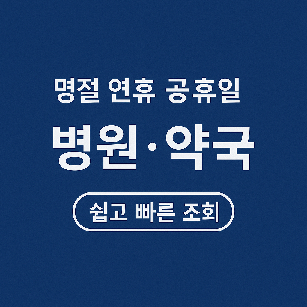 명절연휴 병원 약국 찾기