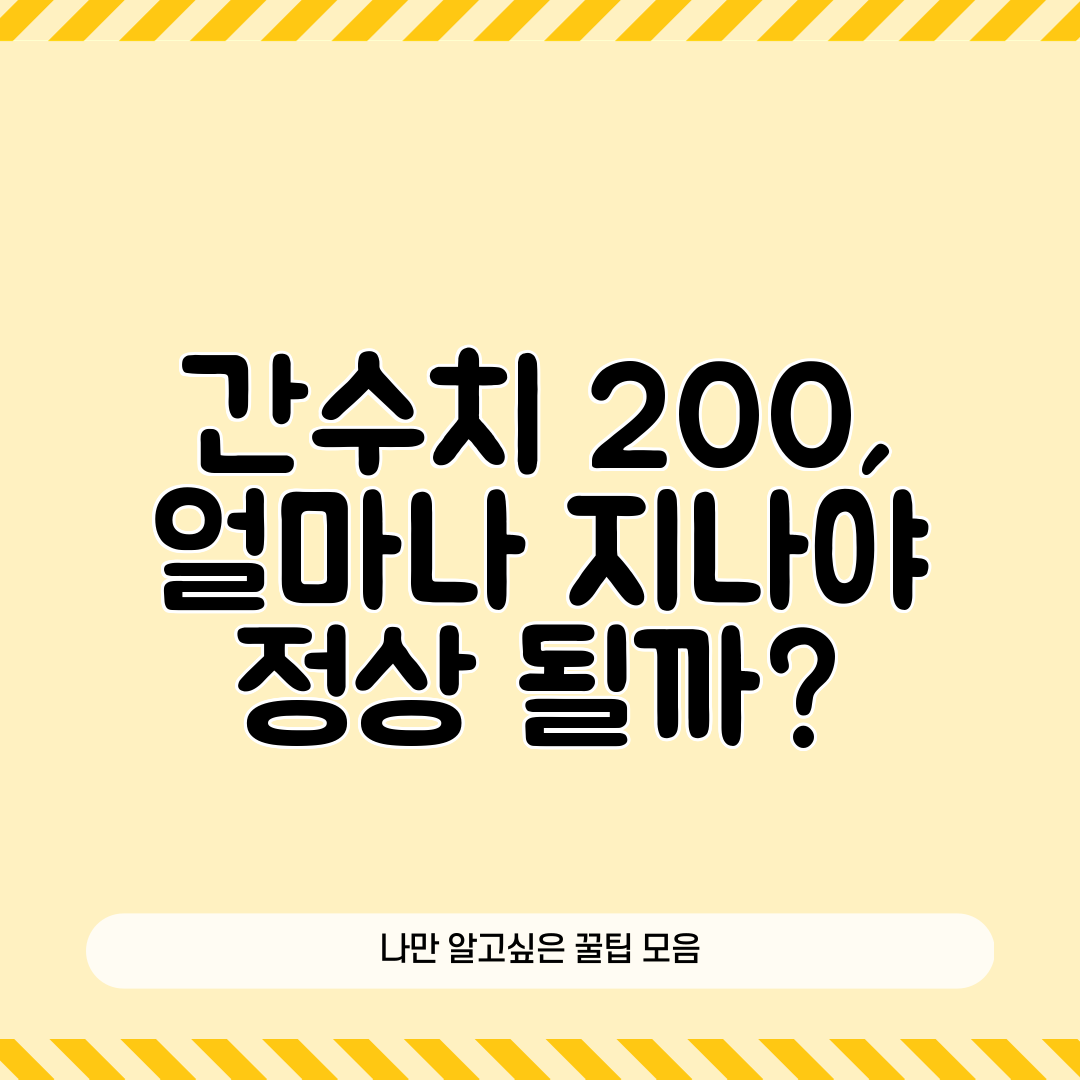 간수치 200, 얼마나 지나야 정상 될까