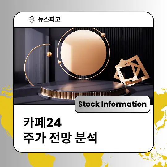 카페24 주가 전망 및 분석