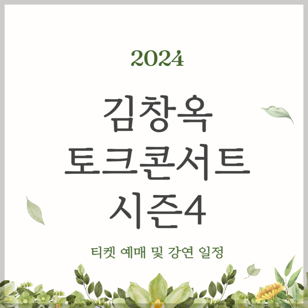 '2024 김창옥 토크콘서트 시즌4' 티켓 예매 및 강연 일정