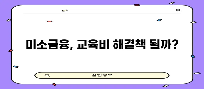 미소금융 자녀 교육비 충당 좋은 방법입니다!