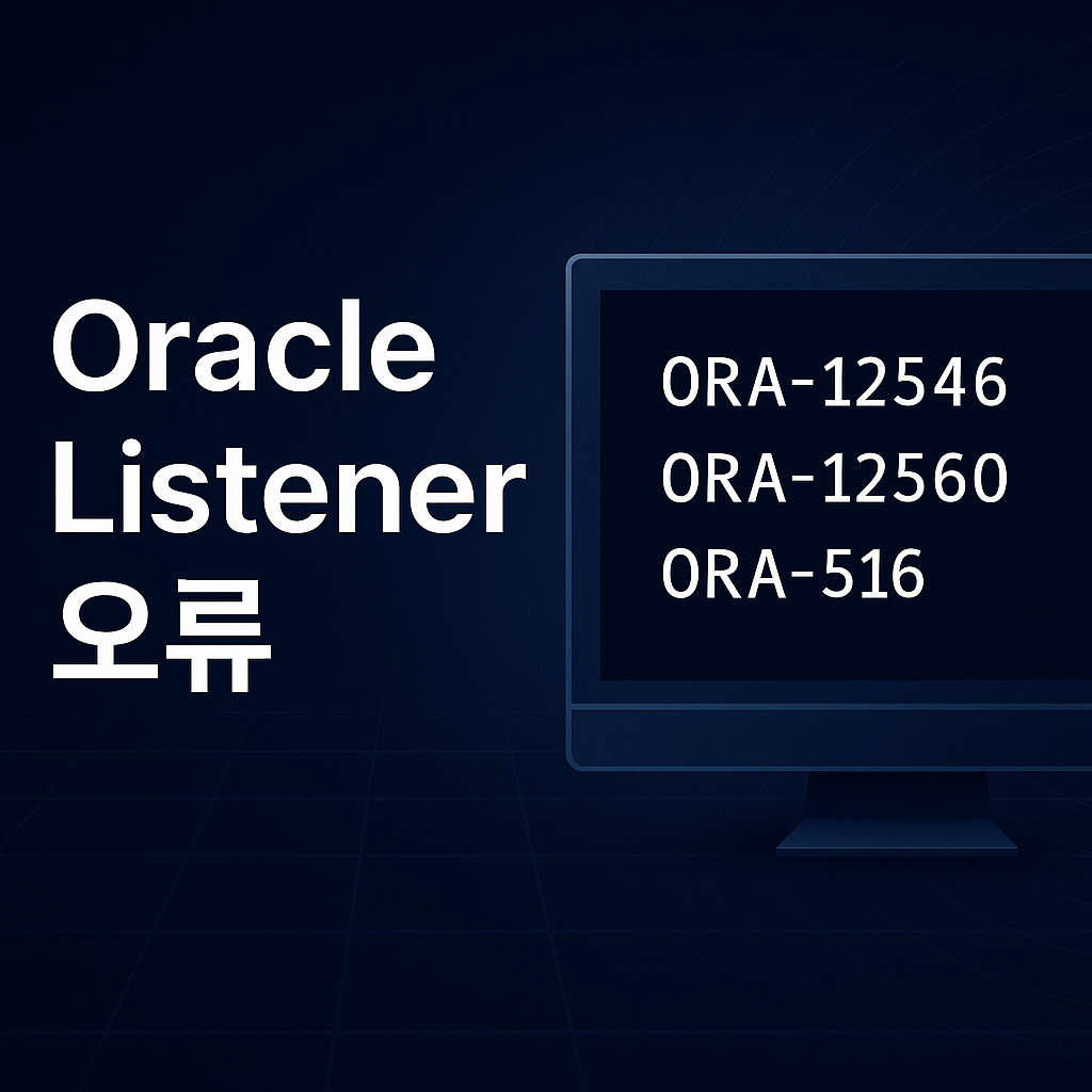Oracle Listener ORA-12546 ORA-12560 ORA-516 오류
