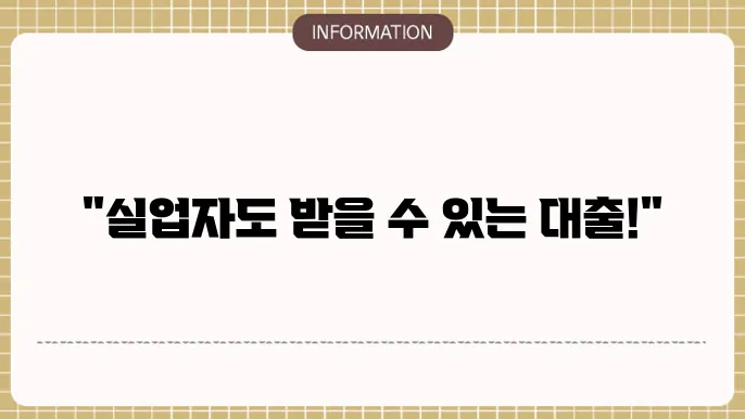 장기 실업자 대출 지원 가능한 금융 상품