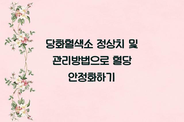 당화혈색소 정상치 및 관리방법