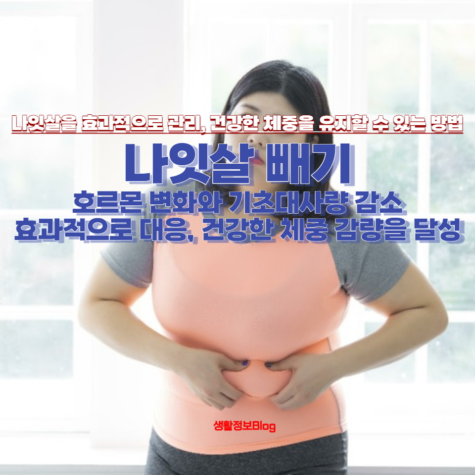 나잇살 빼기의 전략을 소개합니다.
