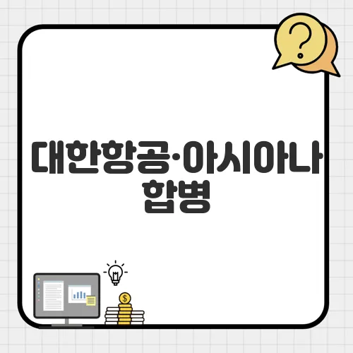 대한항공·아시아나 합병, 마일리지 통합 전 꼭 알아야 할 소진 꿀팁