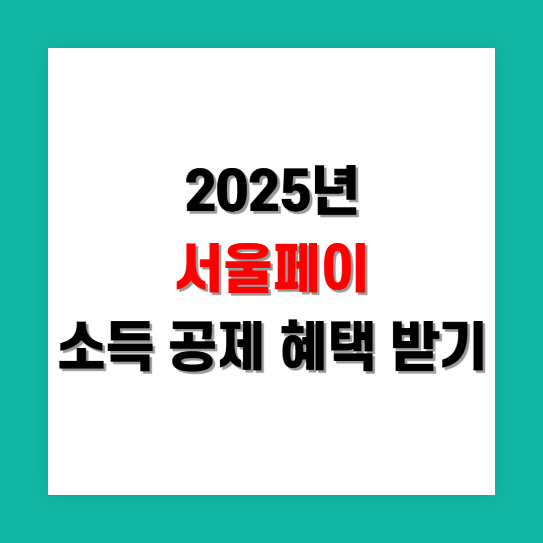 서울페이 소득공제 혜택 최대 30% 돌려받는 법
