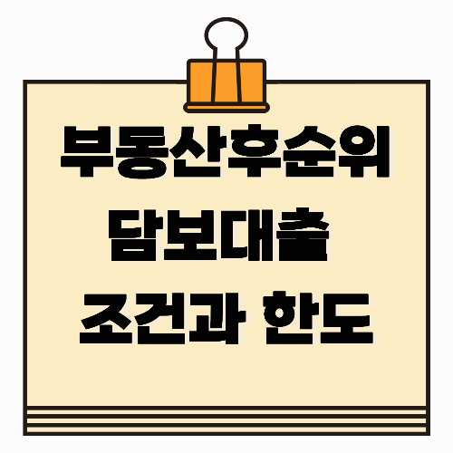 부동산후순위담보대출 조건과 한도, 꼭 알아야 할 점