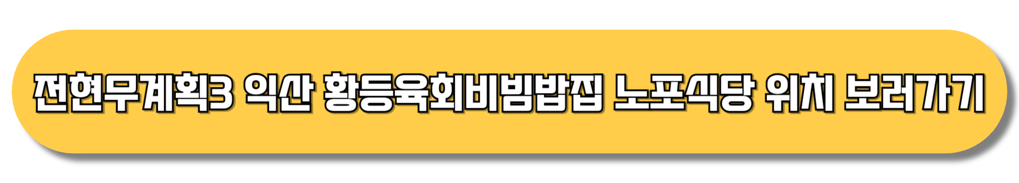 전현무계획3-익산-황등육회비빔밥집-노포식당-위치-보러가기