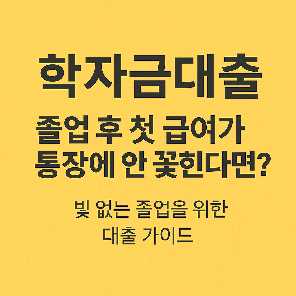 학자금대출, 무이자 대출, 취업후상환, 일반상환, 신용등급 영향, 중도상환수수료 없음, 정부지원금, 대학생 금융지원, 학자금 이자지원, 생활비 대출