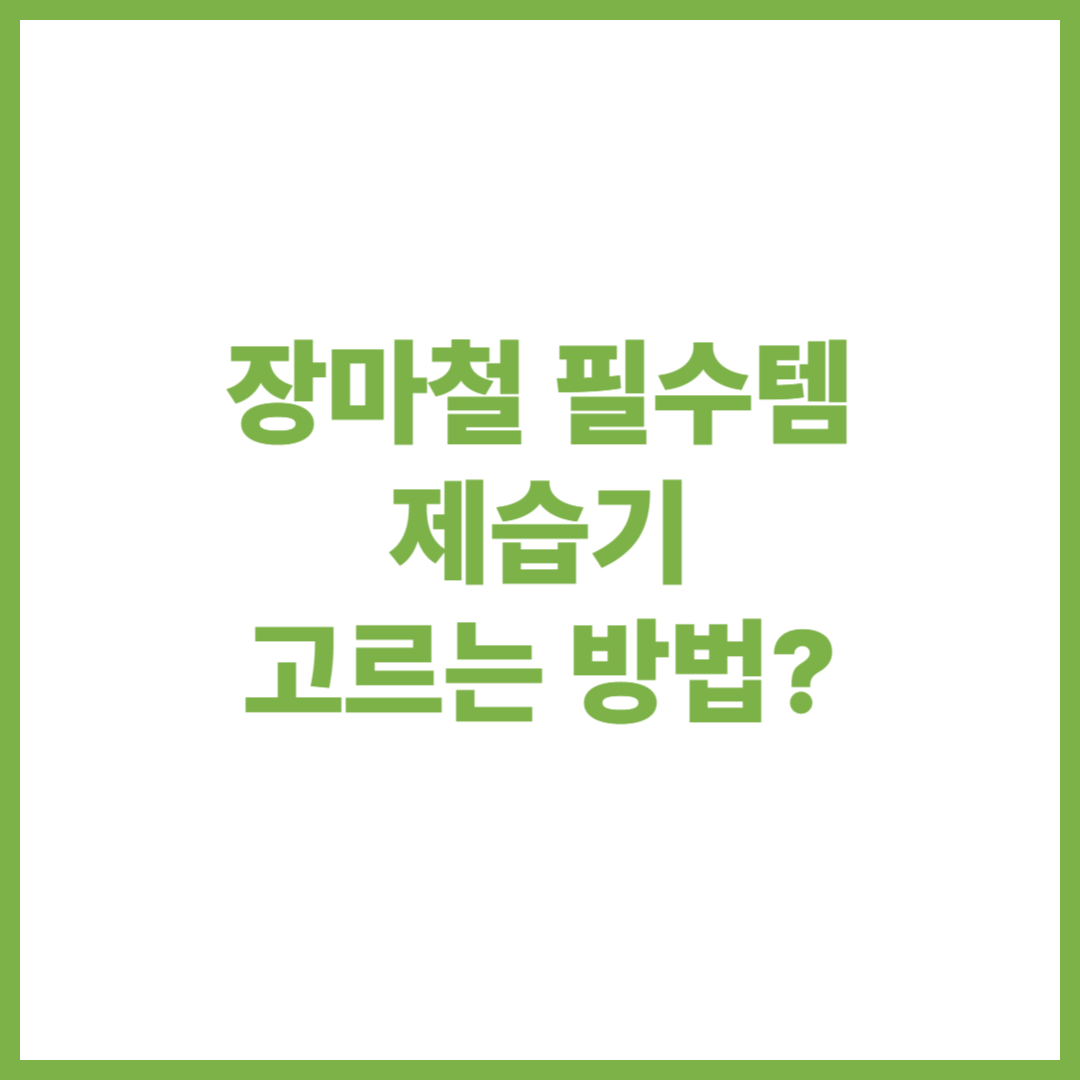 제습기 고르는 법