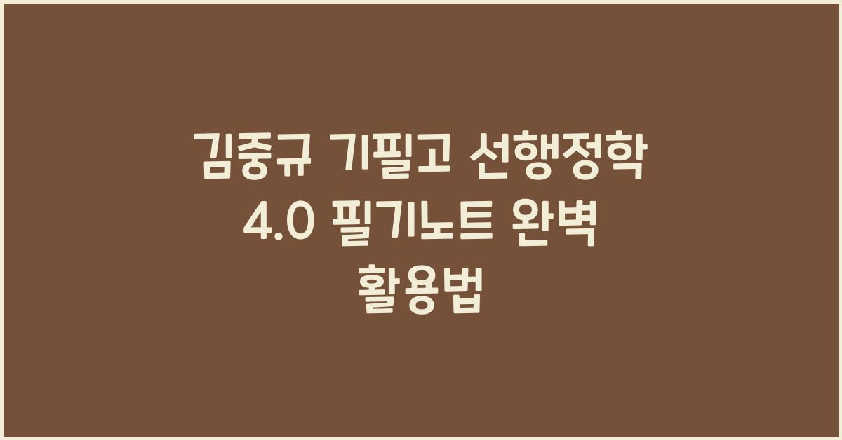김중규 기필고 선행정학 4.0 필기노트