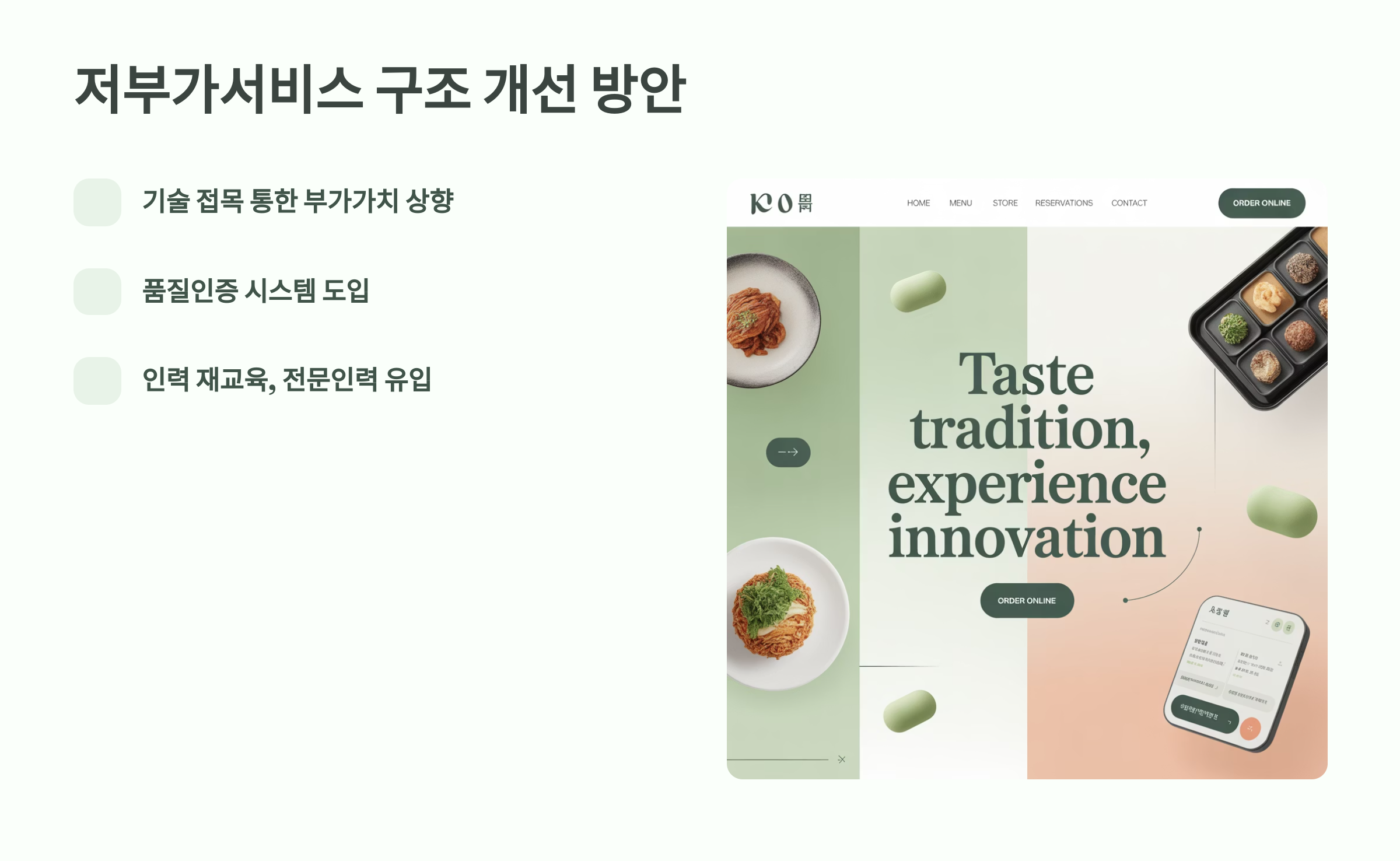 저부가서비스 구조 개선 방안