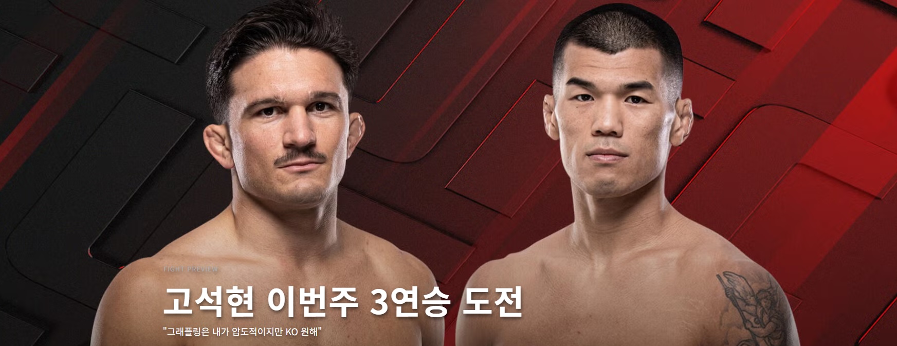 고석현 UFC Fight Night 281