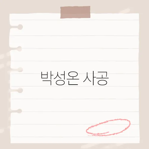 박성온 사공, 트롯 무대 뒤 눈물 사연?
