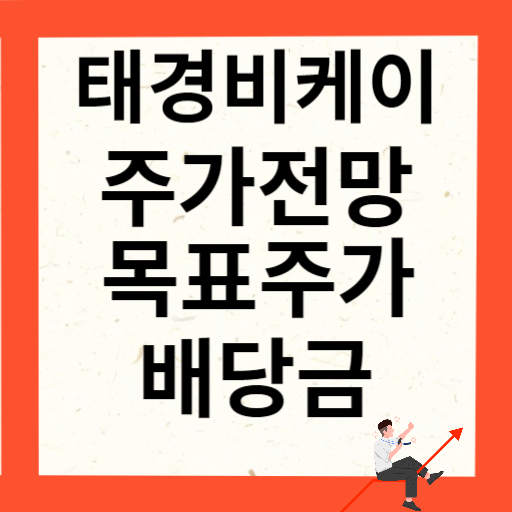 태경비케이 주가 전망 목표주가 확인하기