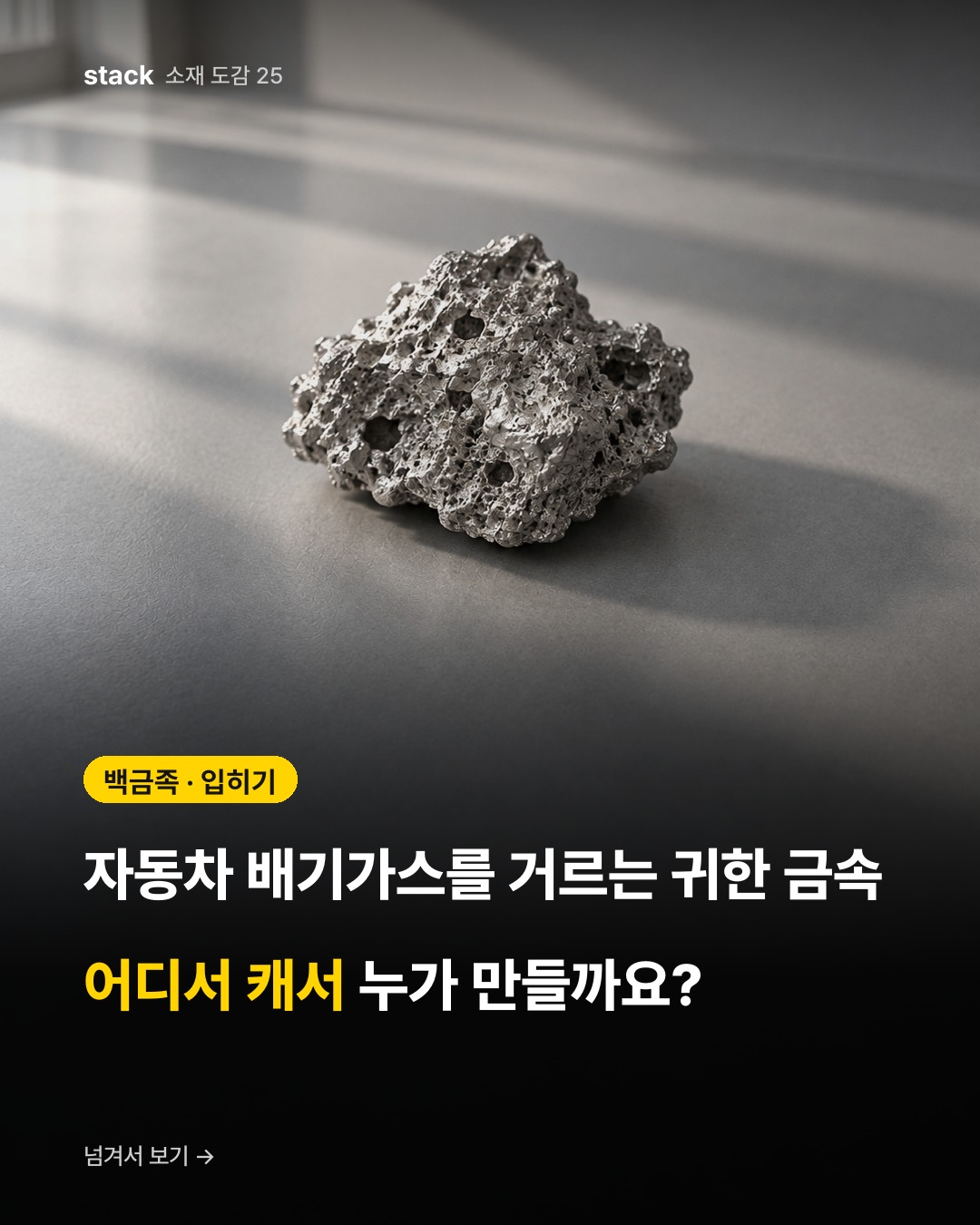 백금족 · 입히기 — 자동차 배기가스를 거르는 귀한 금속 어디서 캐서 누가 만들까요?
