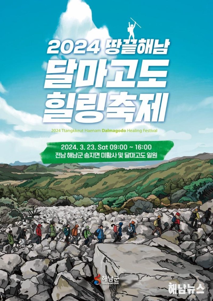 2024 땅끝해남 달마고도 힐링축제 기본일정과 특징 소개