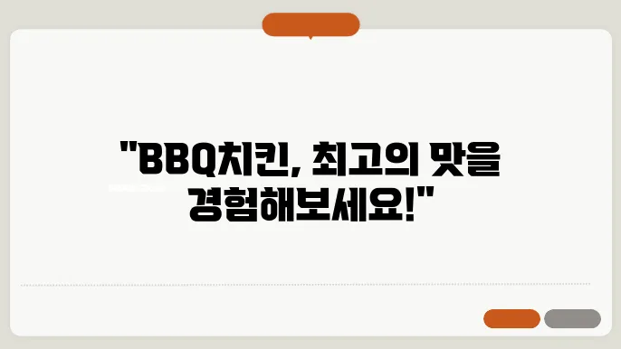 bbq치킨 메뉴
