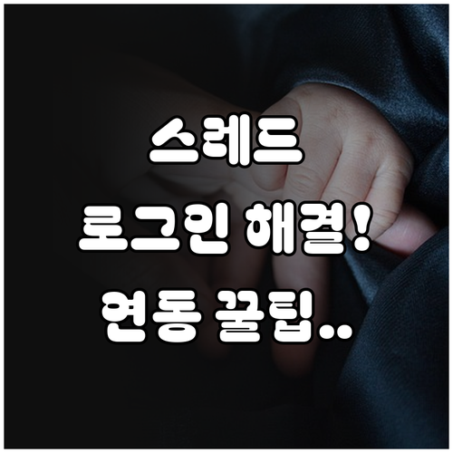 스레드 로그인 오류 해결 및 인스타그..