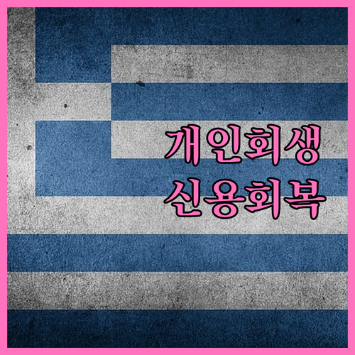 개인회생 후 신용불량 탈출 방법 안정