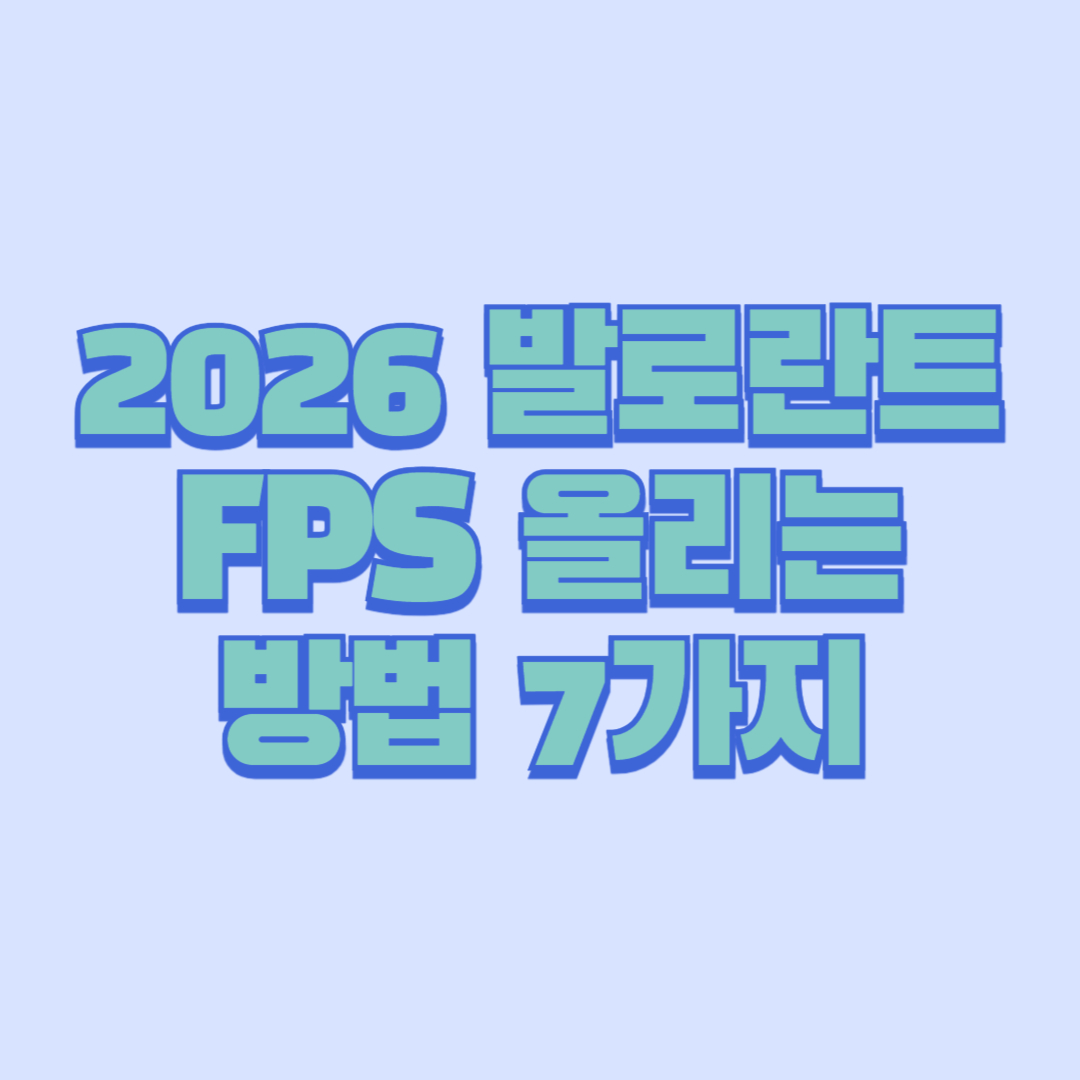 2026 발로란트 FPS 올리는 방법 7가지