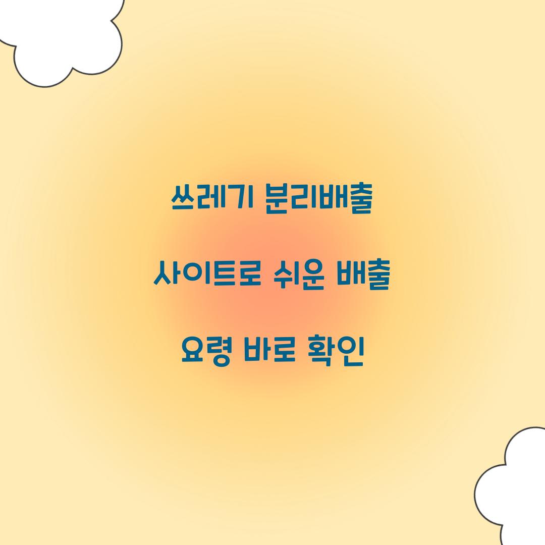 쓰레기 분리배출 사이트