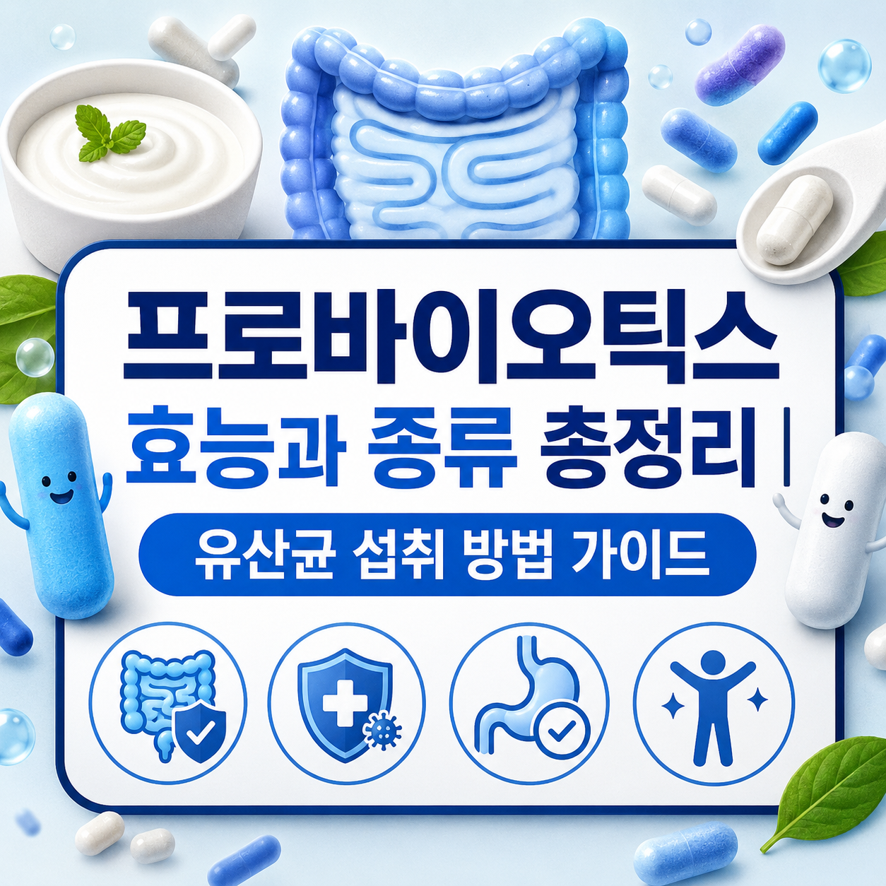 프로바이오틱스 효능과 종류