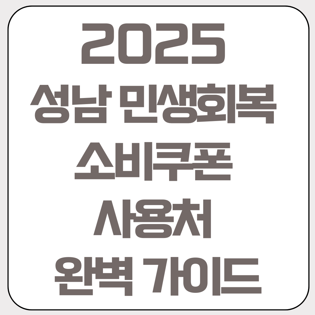 2025년-성남-민생회복-소비쿠폰-사용처-완벽-가이드