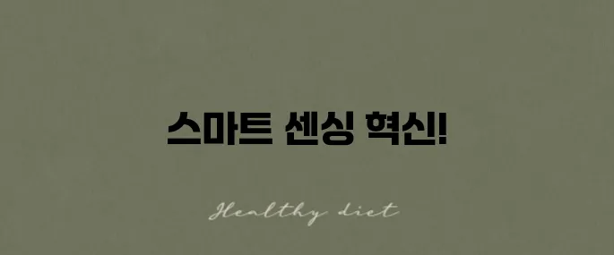 한국생산기술연구원의 스마트 센싱 유닛 기술 발표입니다!