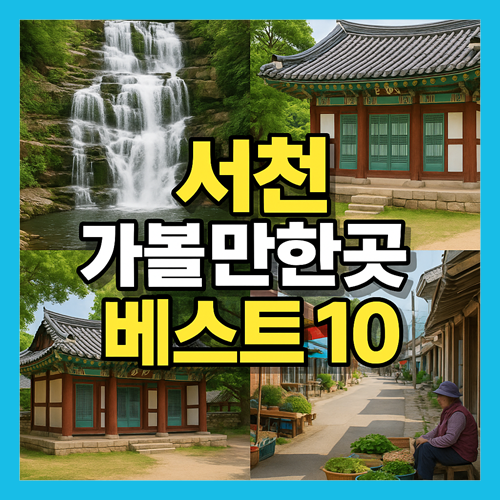 서천 가볼만한곳 베스트10