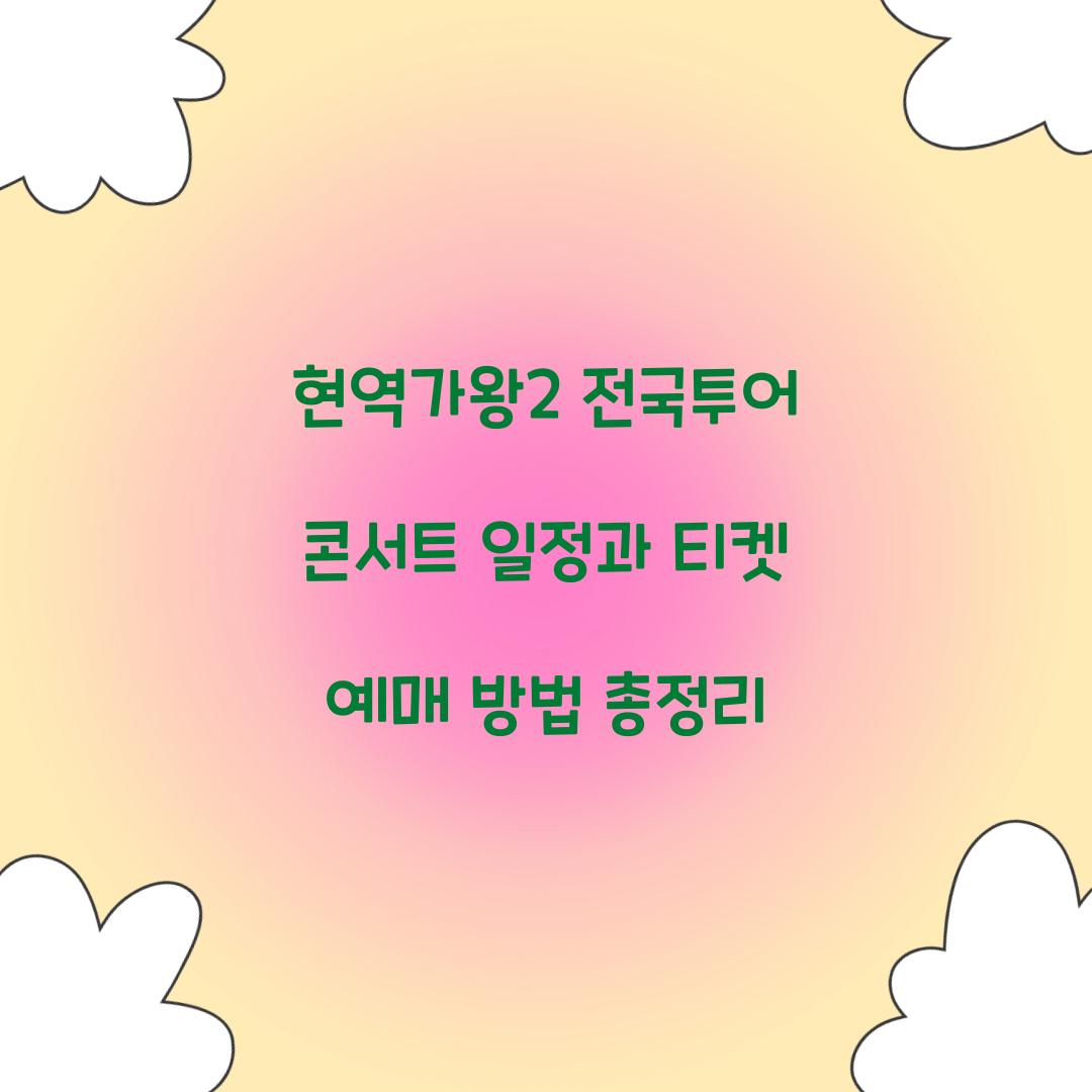 현역가왕2 전국투어