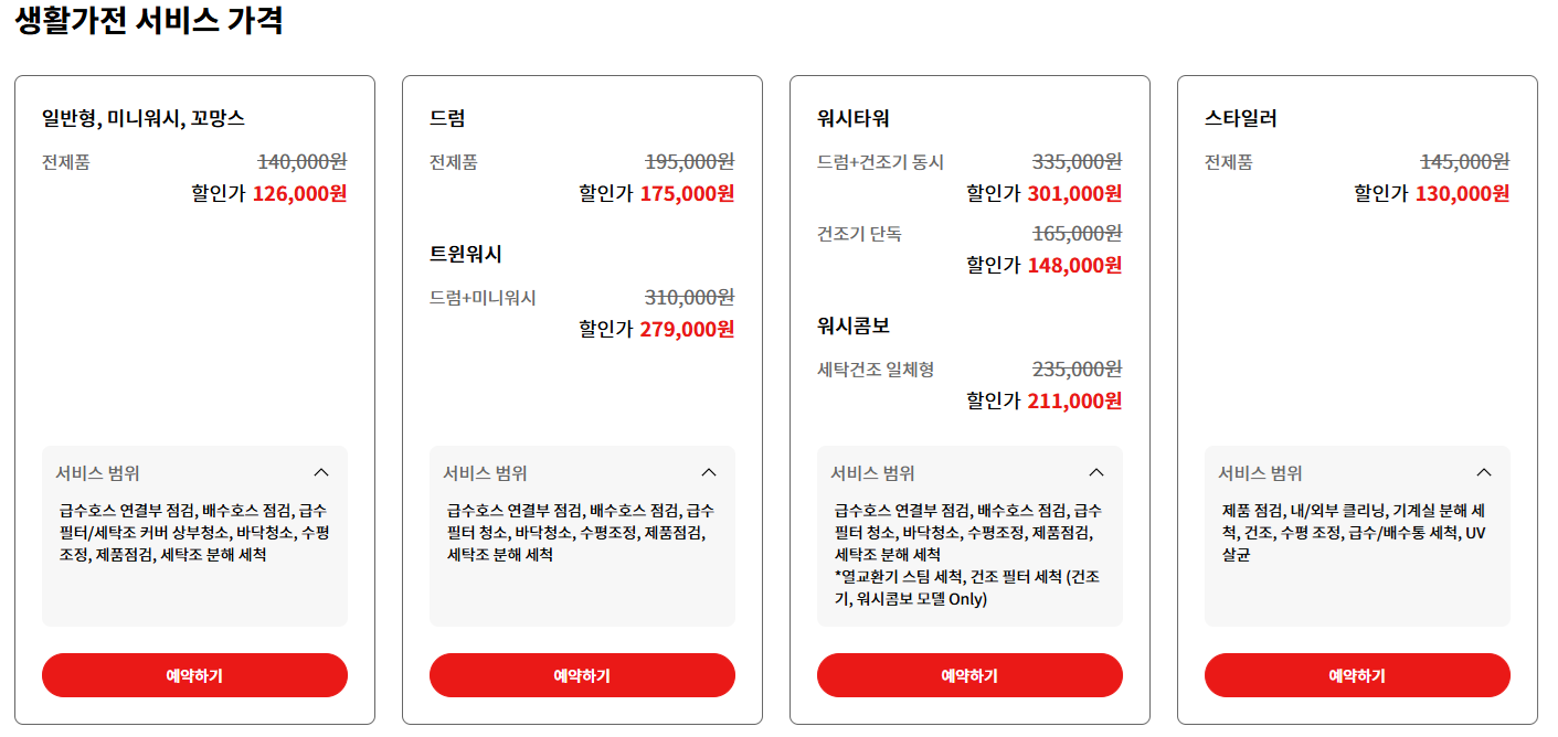 LG 세탁기 세척 가격