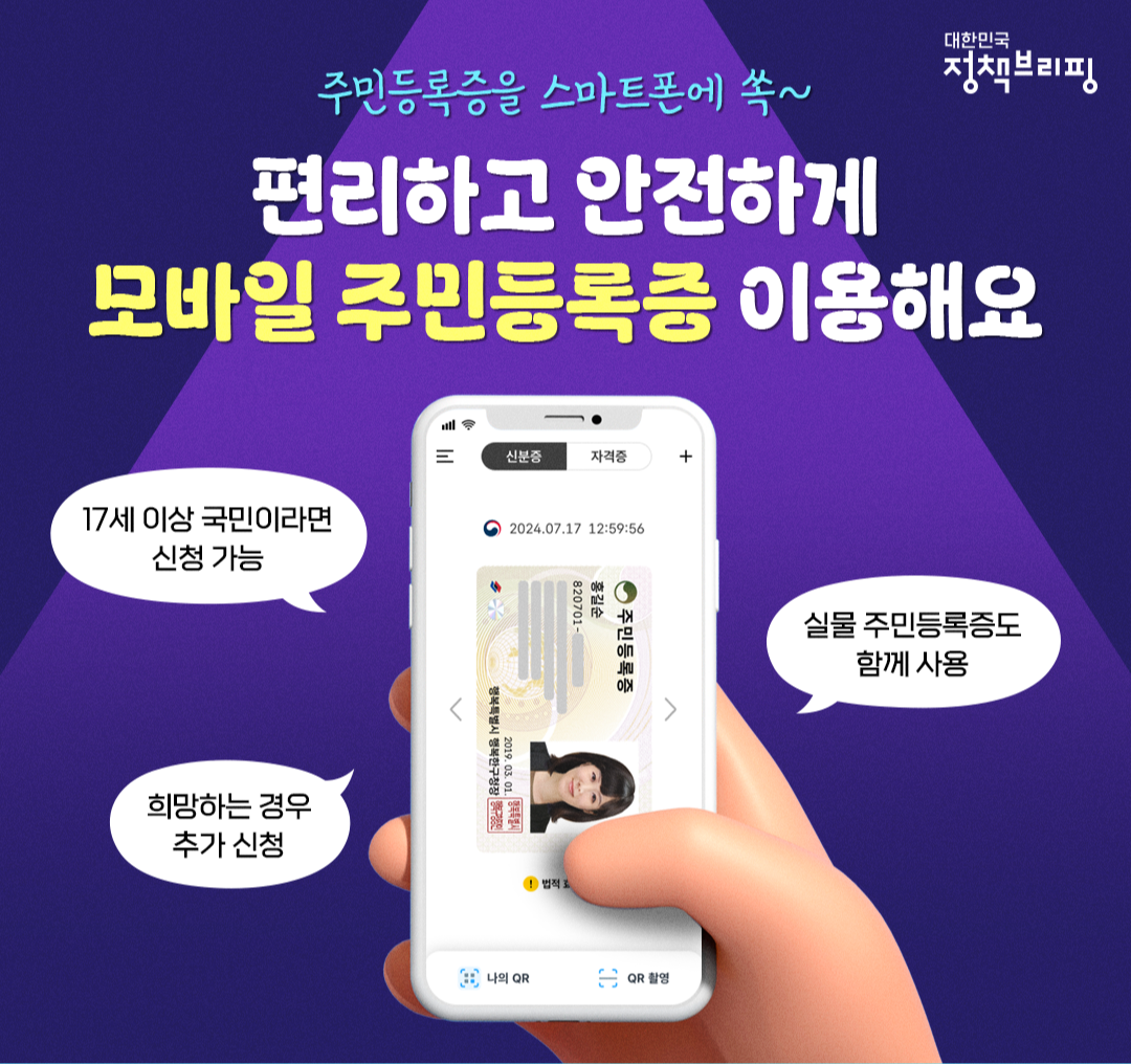 모바일 주민등록증 정의