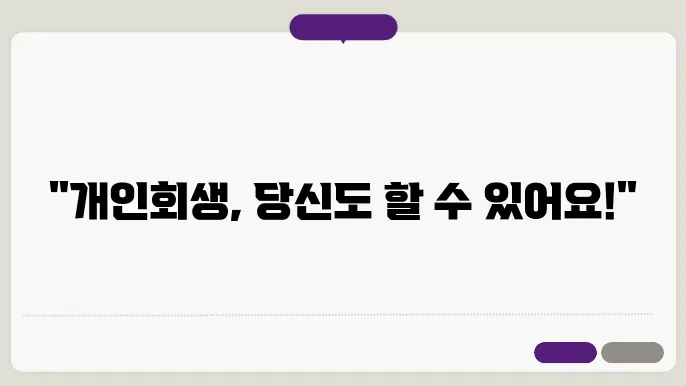 개인회생 신청 요건, 비용, 절차 조건 알아보기