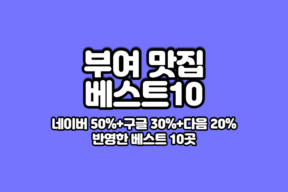 부여 맛집 베스트10 썸네일