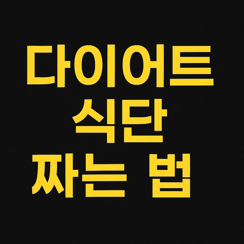 다이어트 식단 짜는 법: 하루 3끼 구성 예시