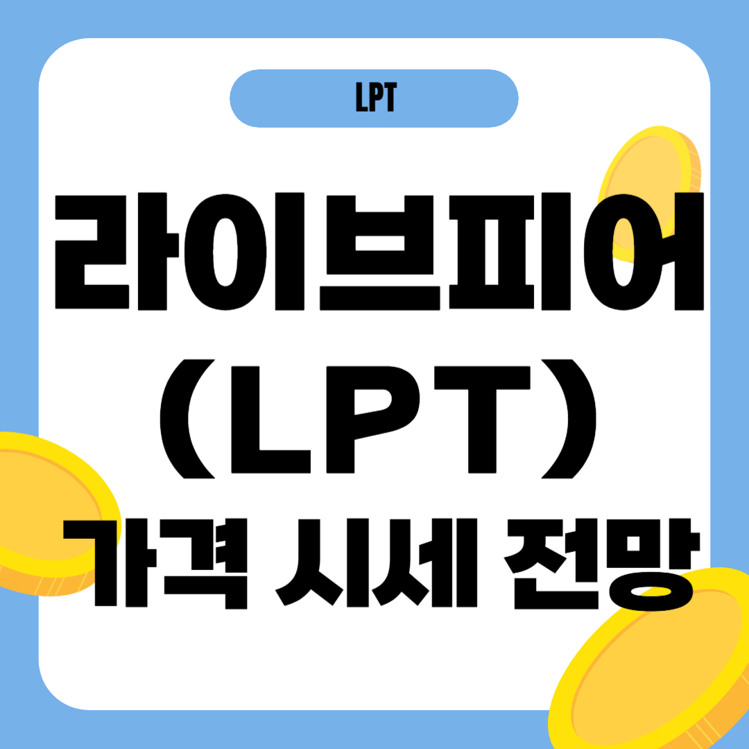 라이브피어 코인 시세 가격 전망