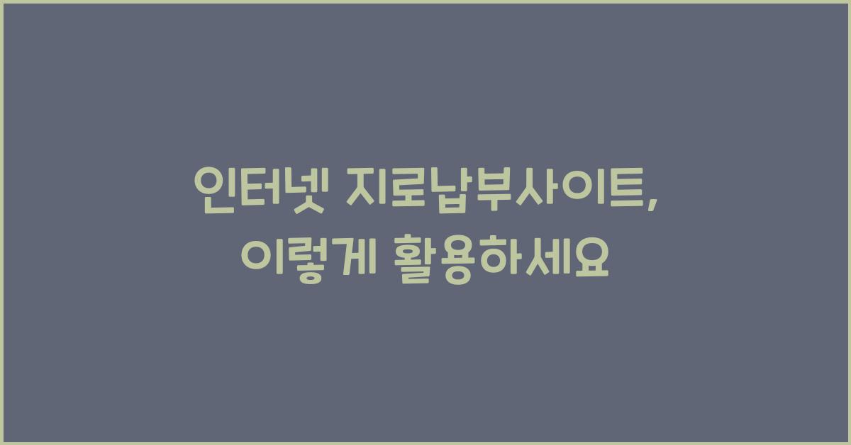 인터넷 지로납부사이트