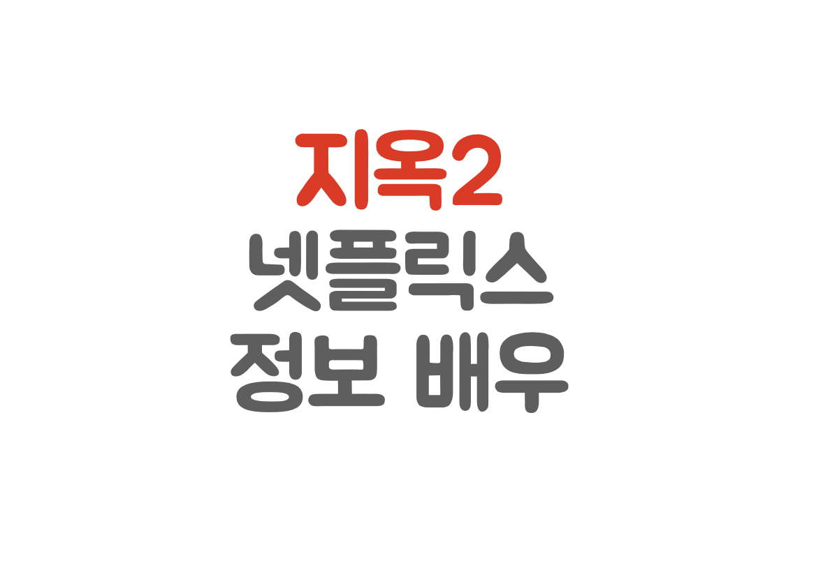 사진-넷플릭스지옥2타이틀