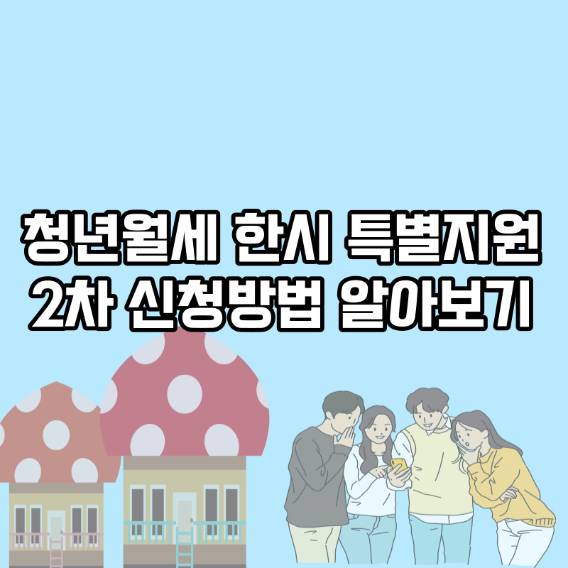 2차 청년월세 한시 특별지원 신청하기