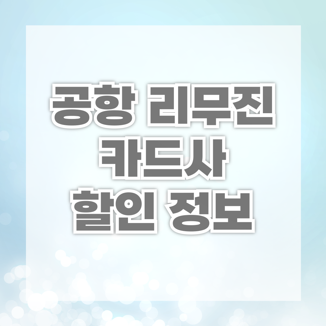 공항 리무진 카드사 할인